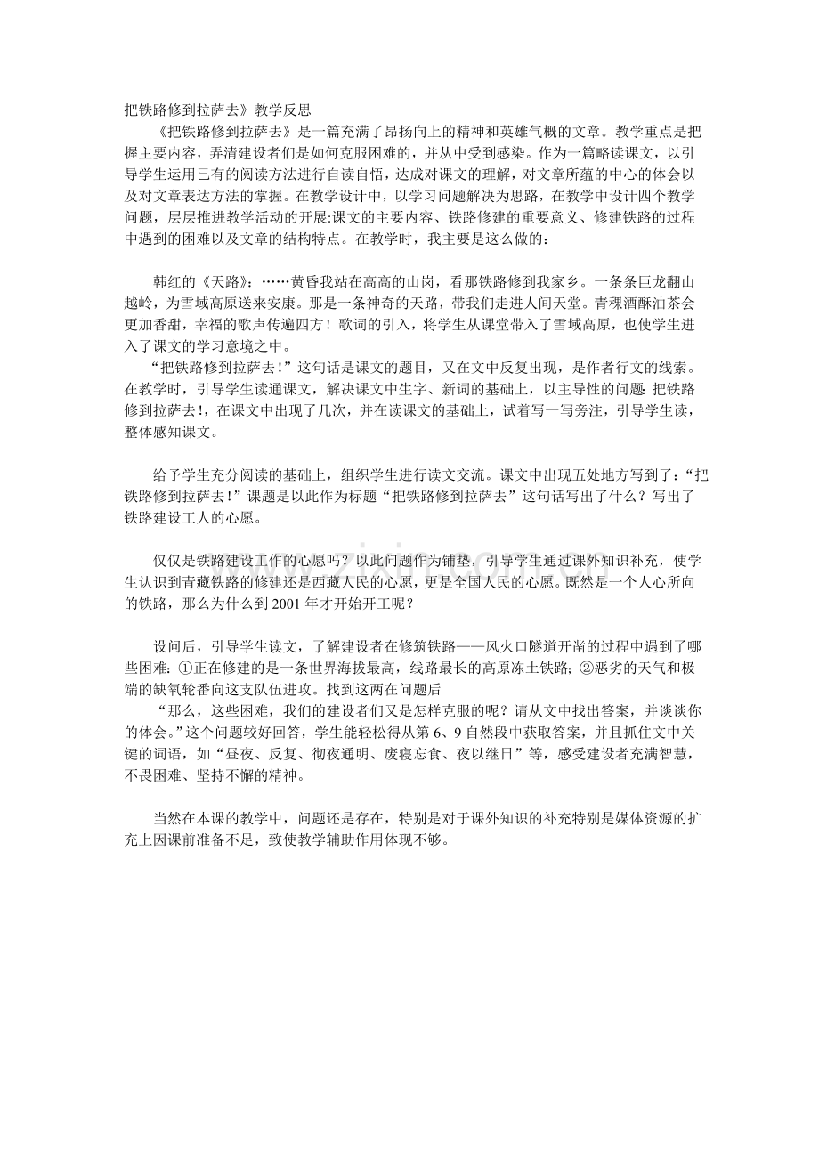 把铁路修到拉萨去》教学反思.doc_第1页