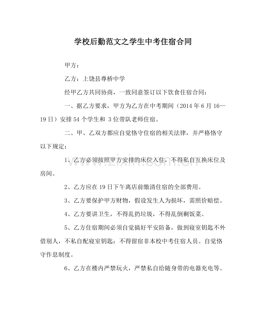 学校后勤范文学生中考住宿合同.docx_第1页