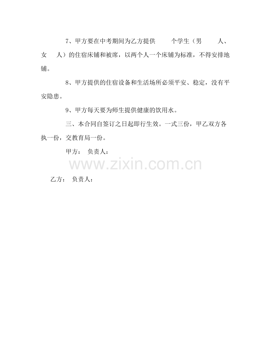 学校后勤范文学生中考住宿合同.docx_第2页