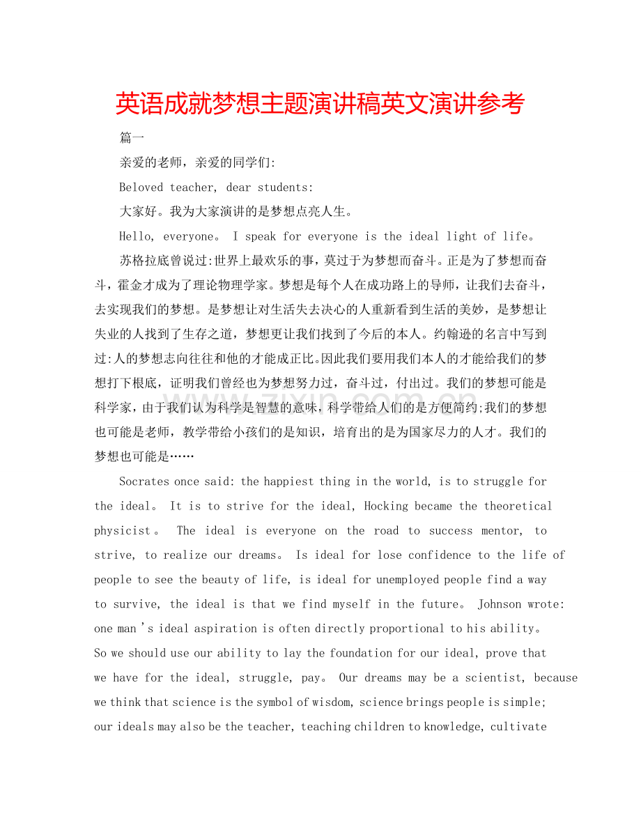 英语成就梦想主题演讲稿英文演讲参考.doc_第1页