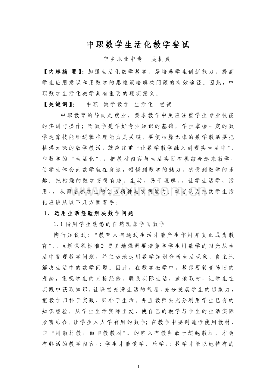中职数学教学生活化.doc_第1页