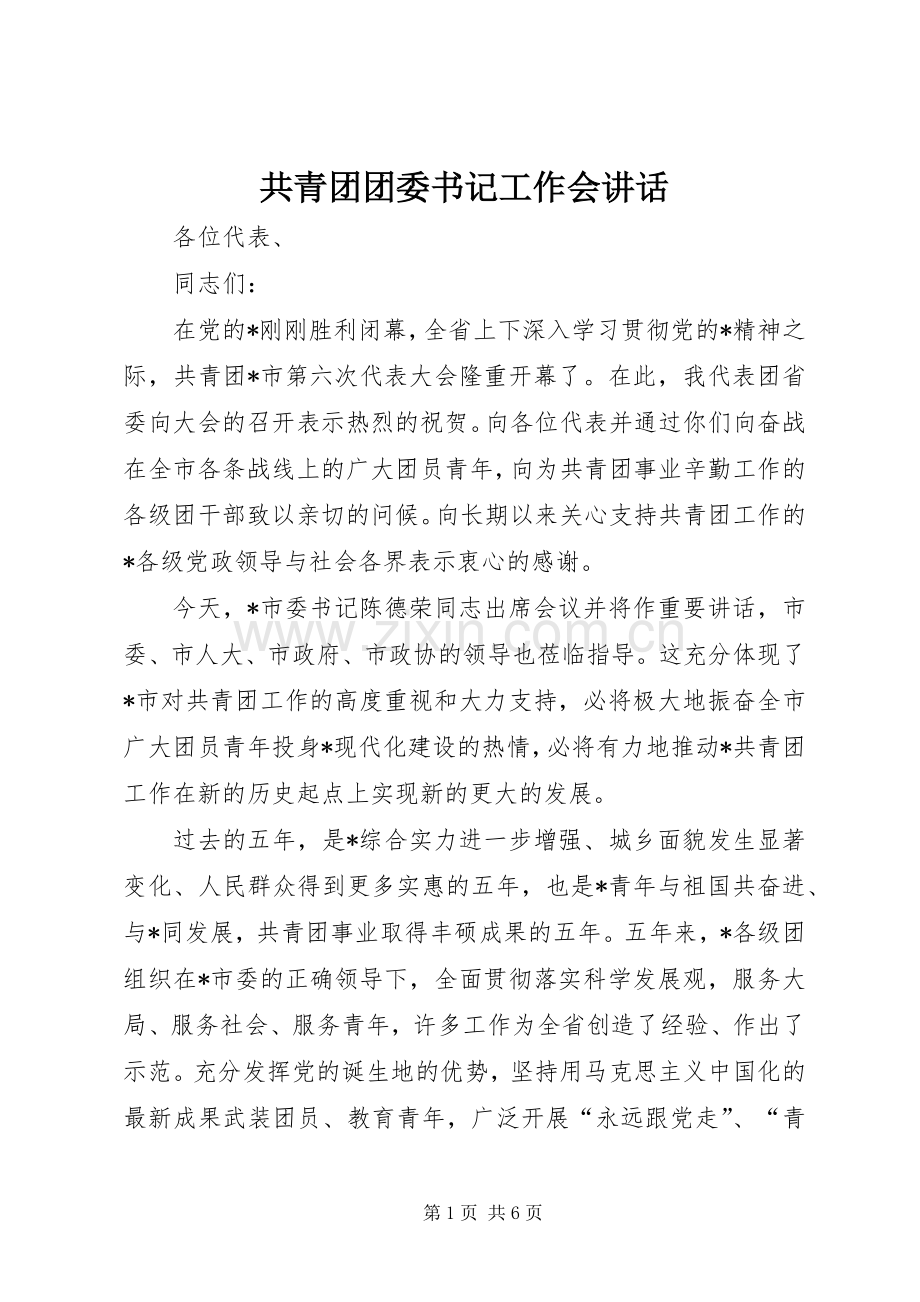 共青团团委书记工作会讲话.docx_第1页