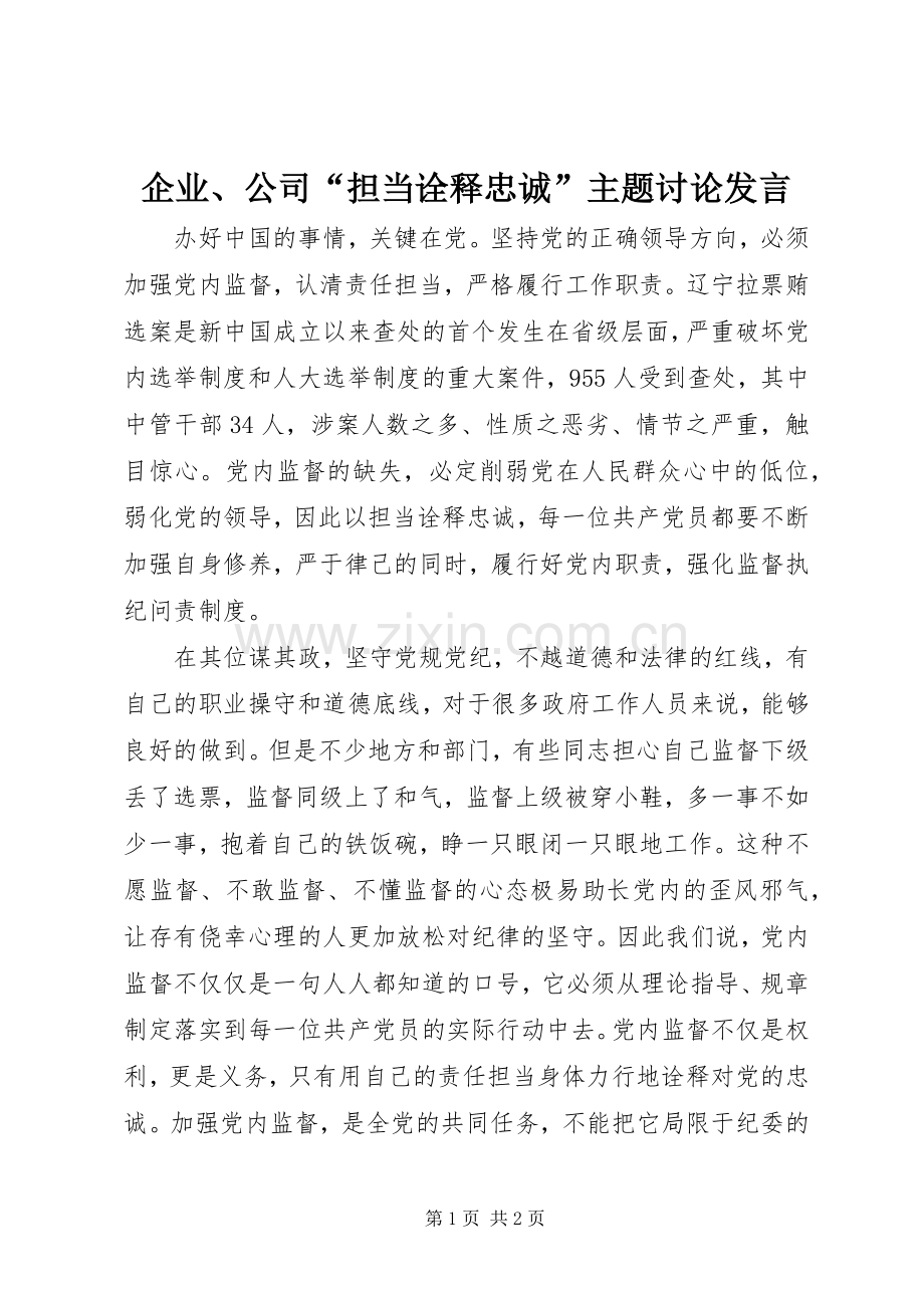 企业、公司“担当诠释忠诚”主题讨论发言稿.docx_第1页