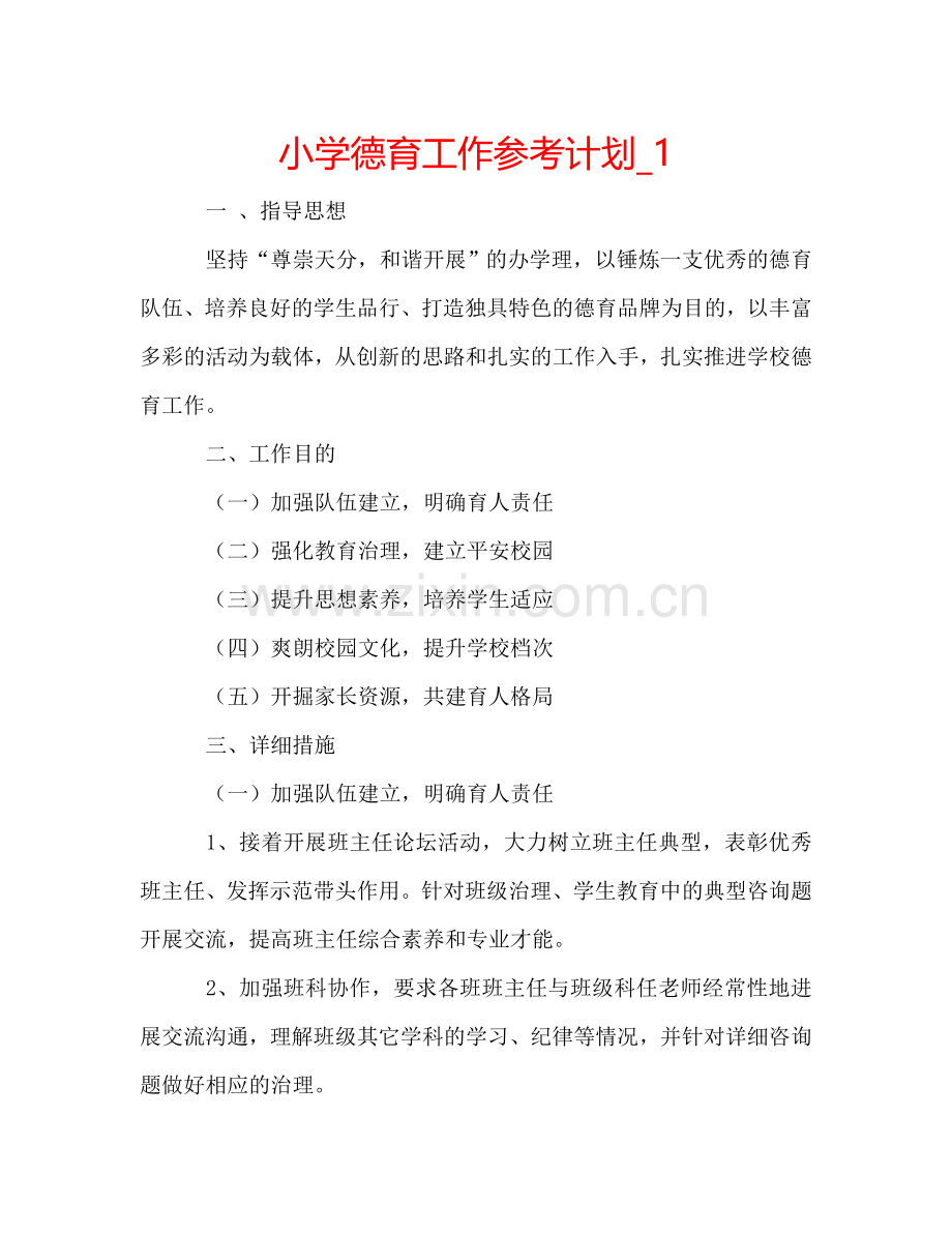 小学德育工作参考计划_1.doc_第1页