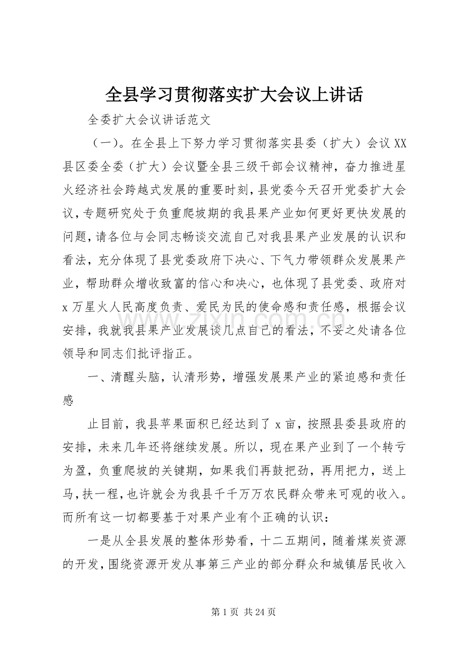 全县学习贯彻落实扩大会议上讲话.docx_第1页