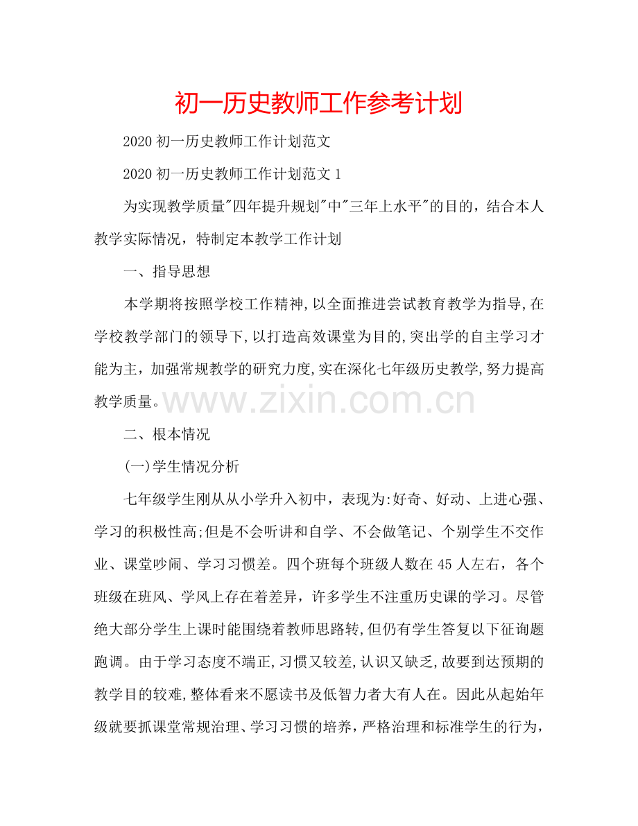 初一历史教师工作参考计划.doc_第1页