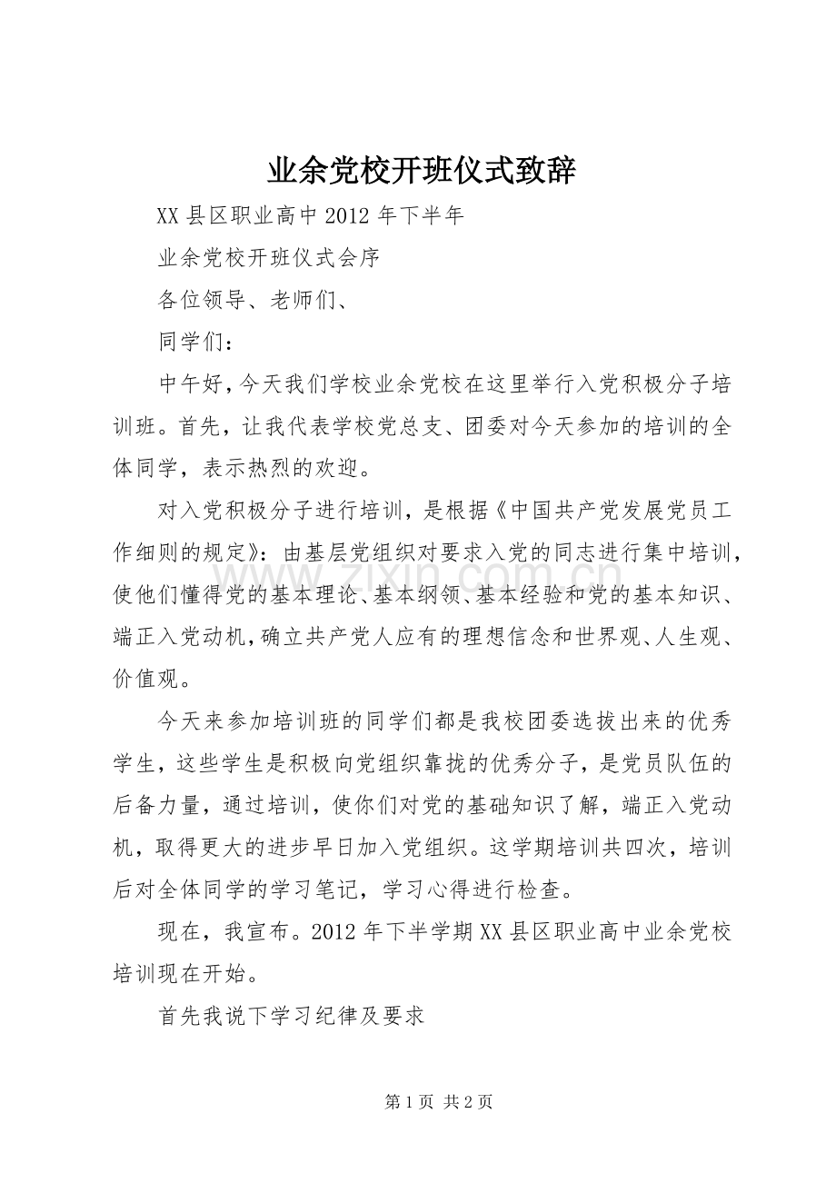 业余党校开班仪式致辞演讲(5).docx_第1页
