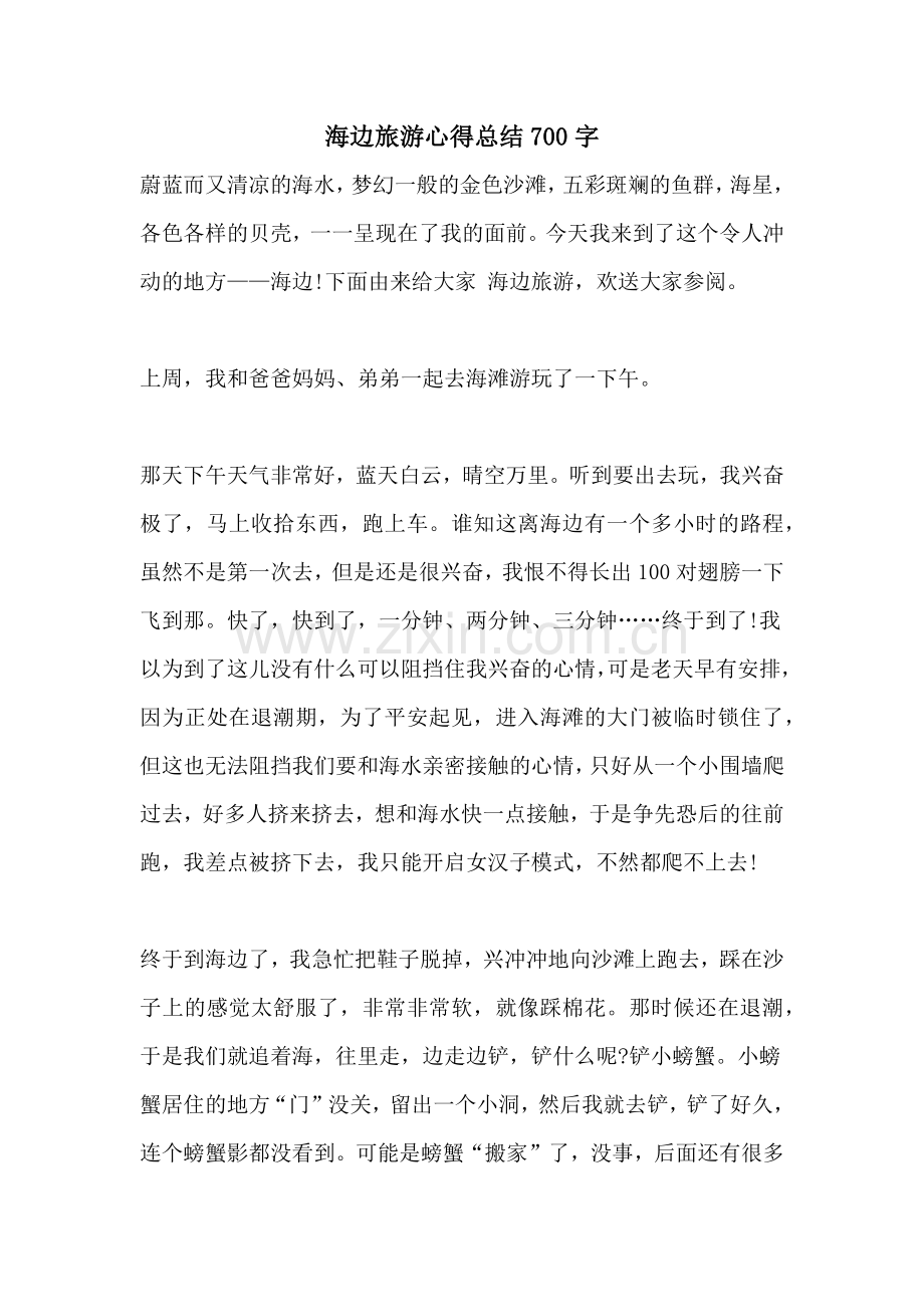 海边旅游心得总结700字.doc_第1页