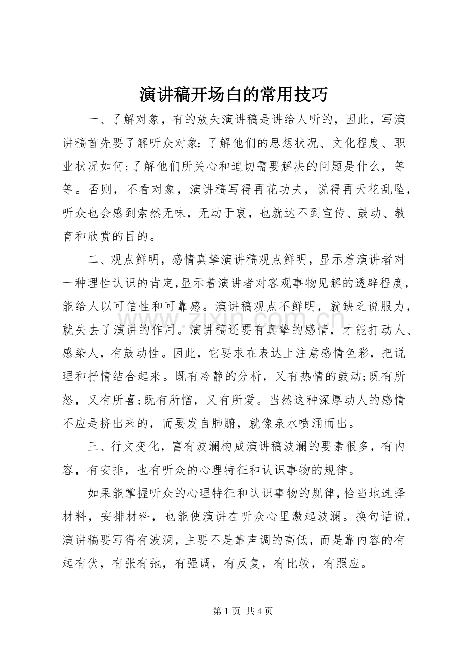 演讲稿开场白的常用技巧.docx_第1页