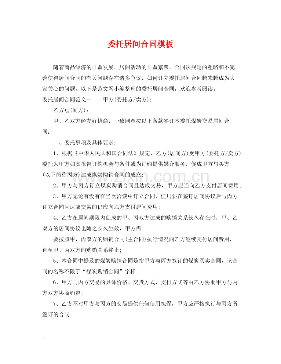 委托居间合同模板.docx_第1页