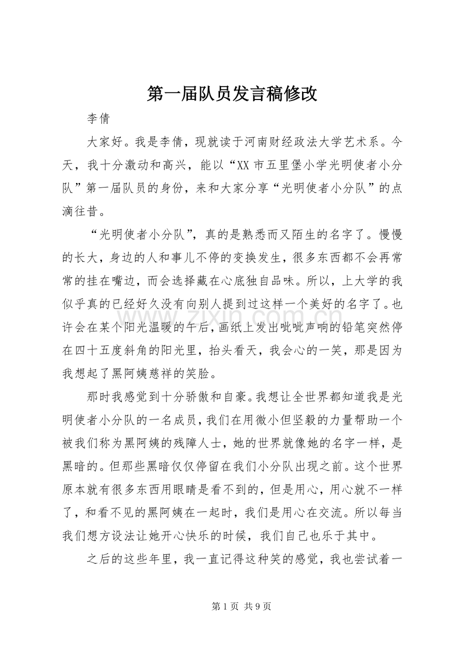第一届队员发言修改_1.docx_第1页