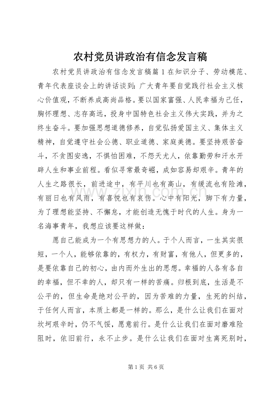 农村党员讲政治有信念发言.docx_第1页