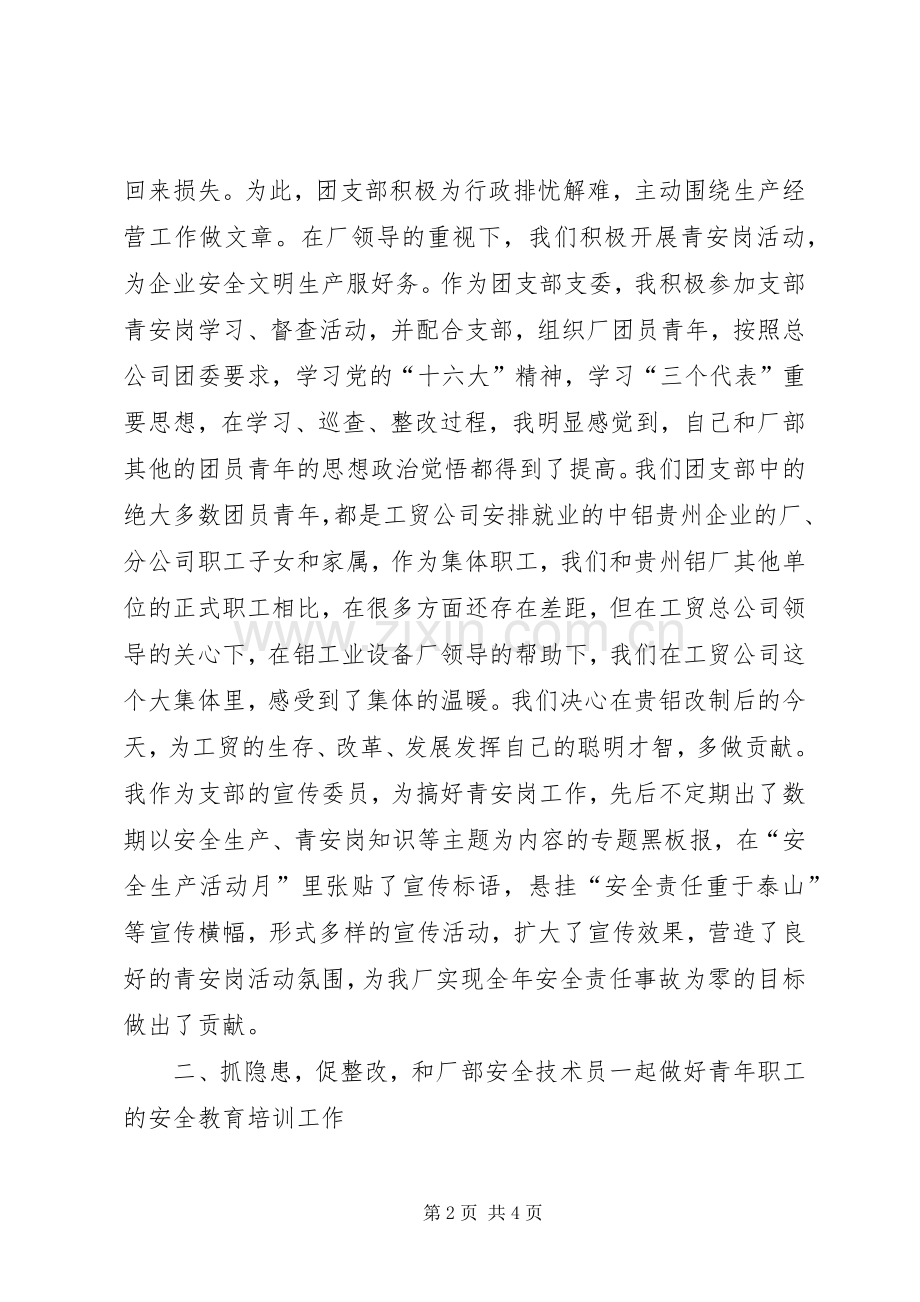青安岗优秀个人经验交流发言材料致辞.docx_第2页