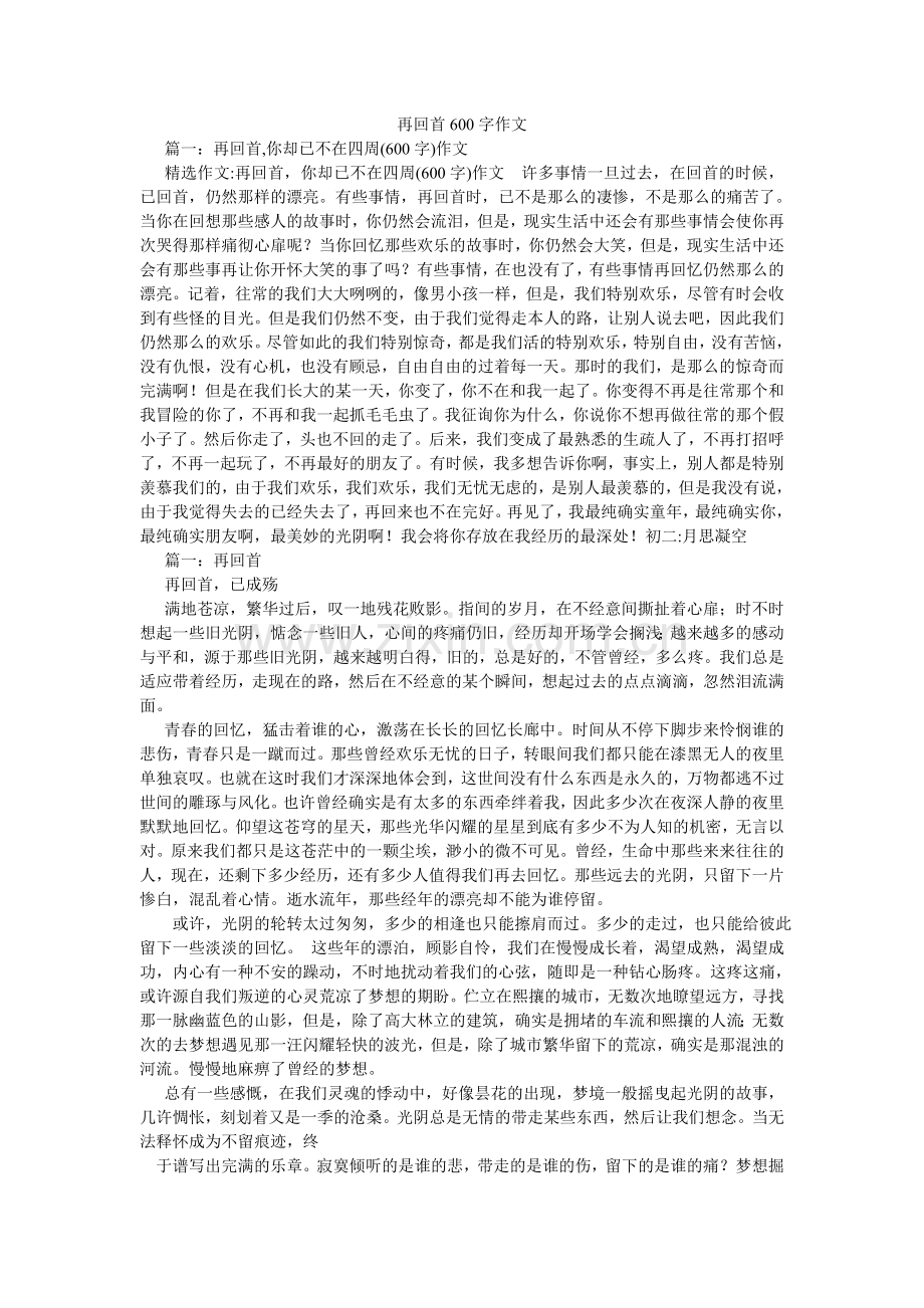 再回首ۥ600字作文.doc_第1页