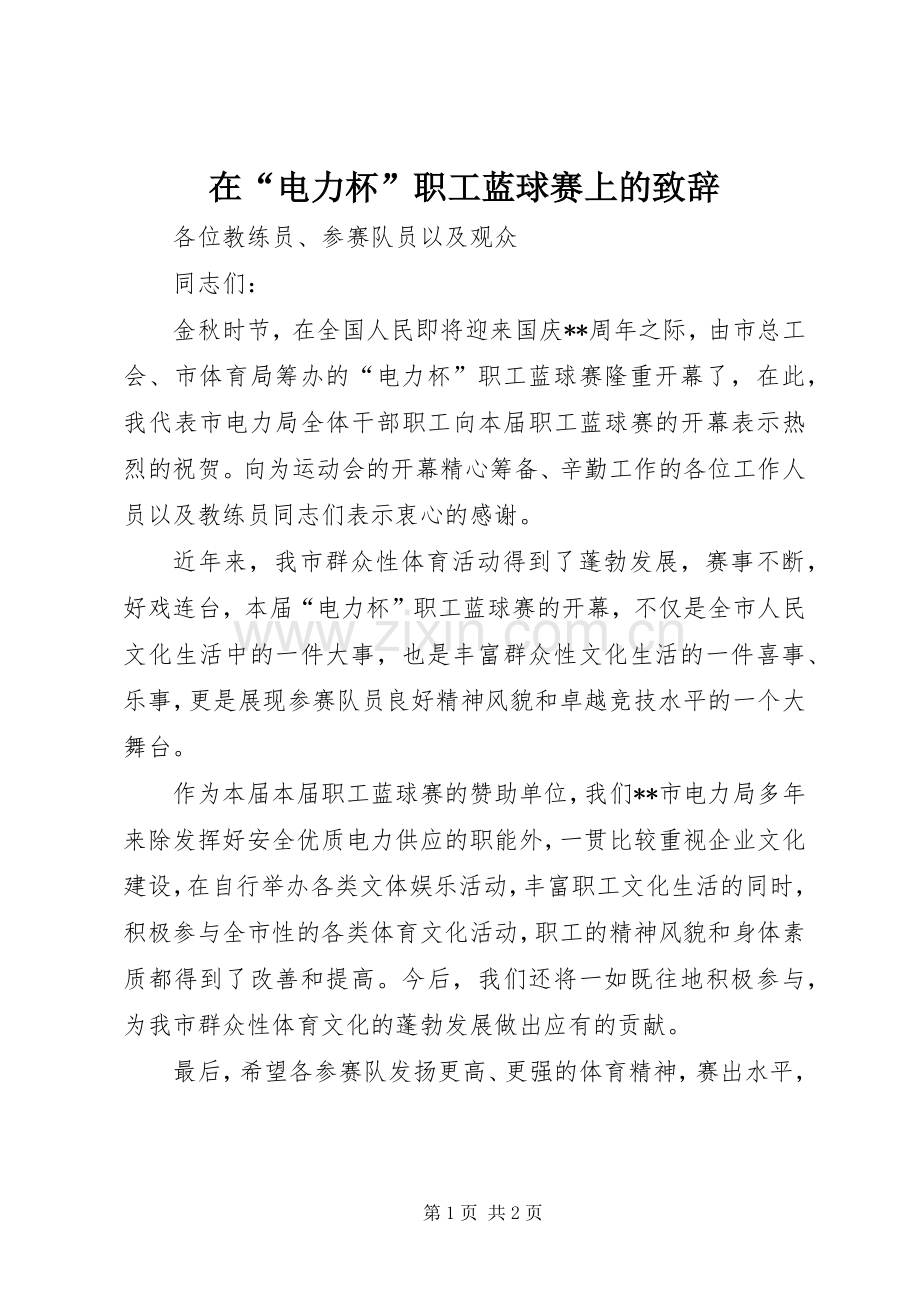 在“电力杯”职工蓝球赛上的致辞.docx_第1页