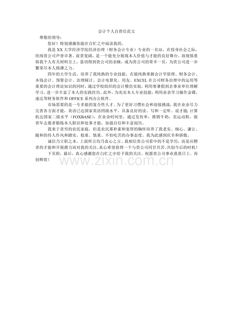 会计个人自荐信范文.doc_第1页