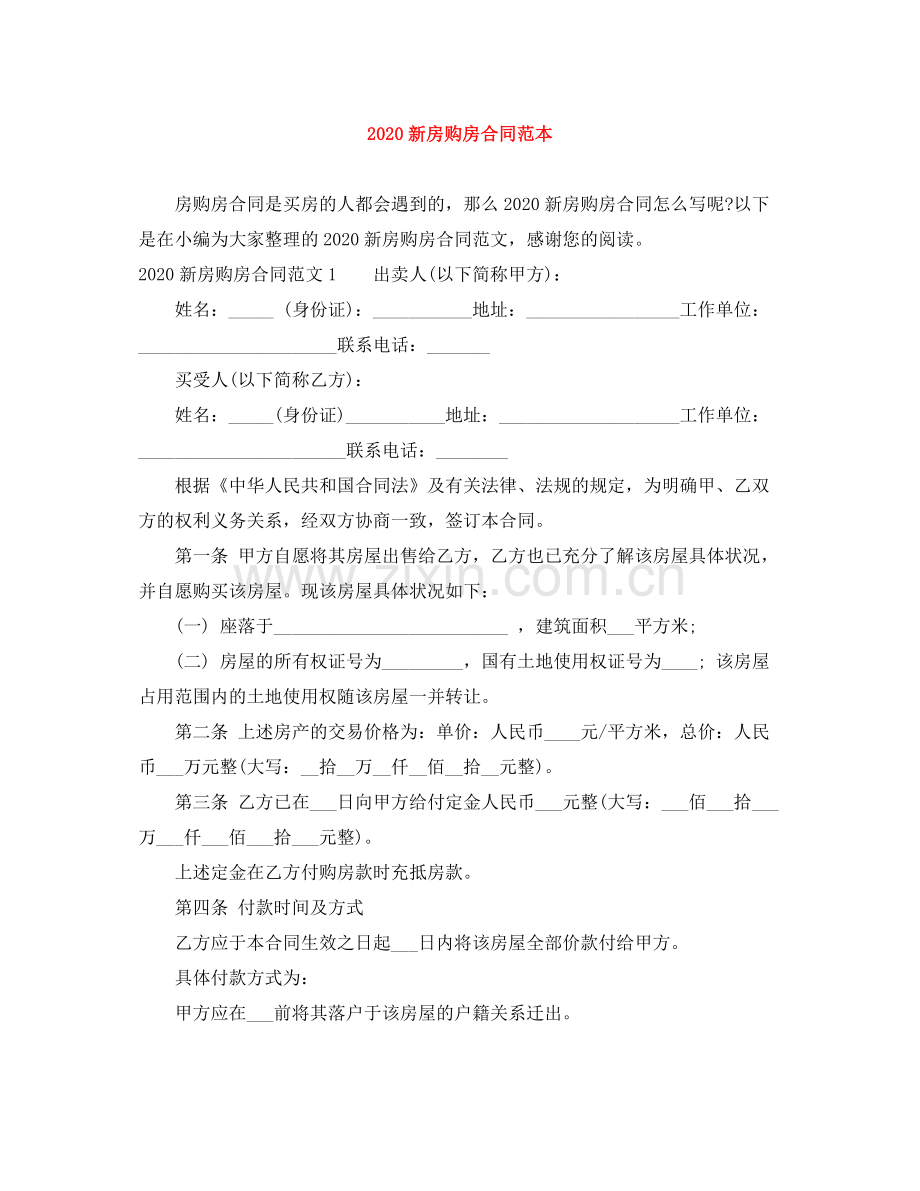 新房购房合同范本.docx_第1页