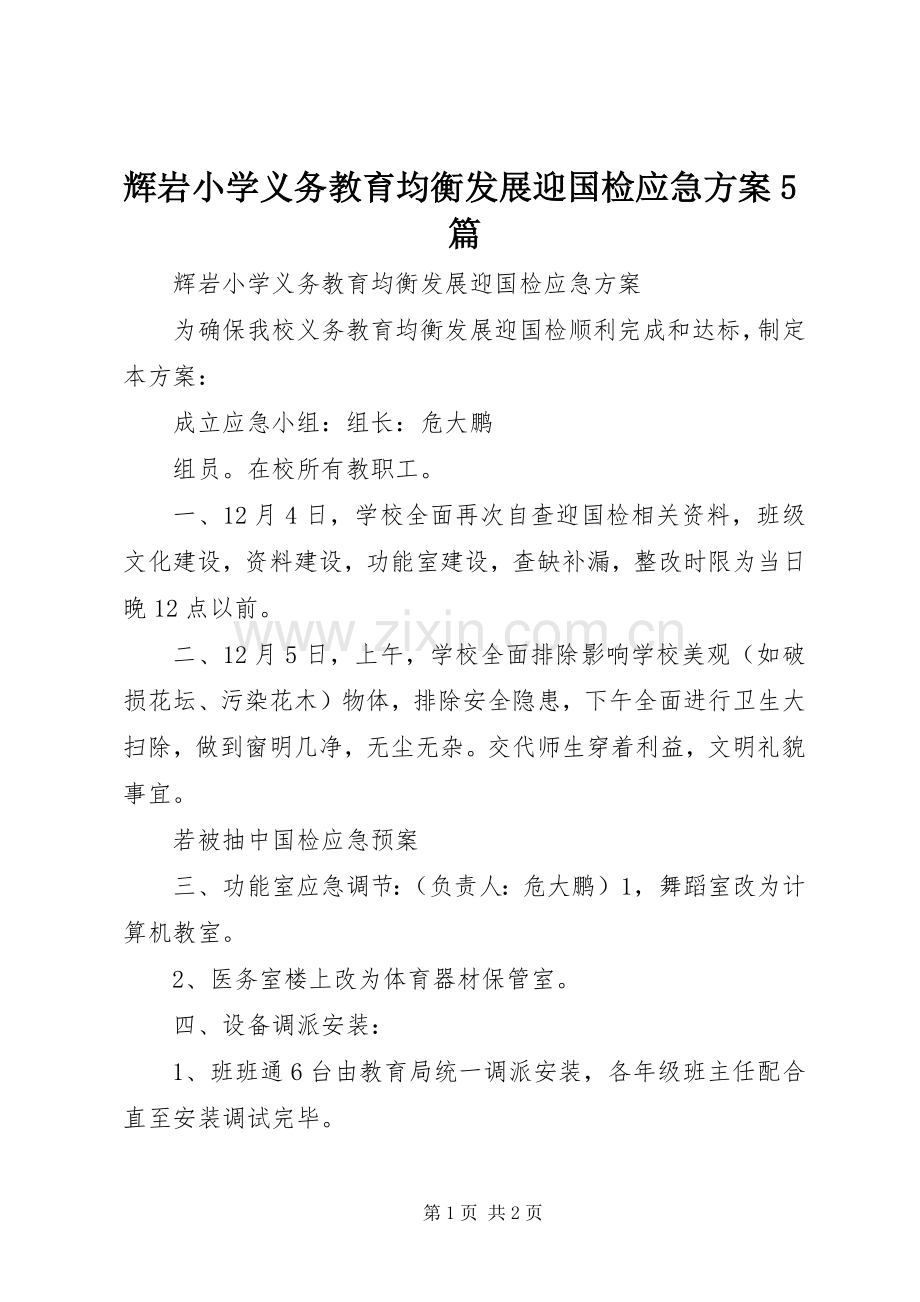 辉岩小学义务教育均衡发展迎国检应急实施方案5篇.docx_第1页