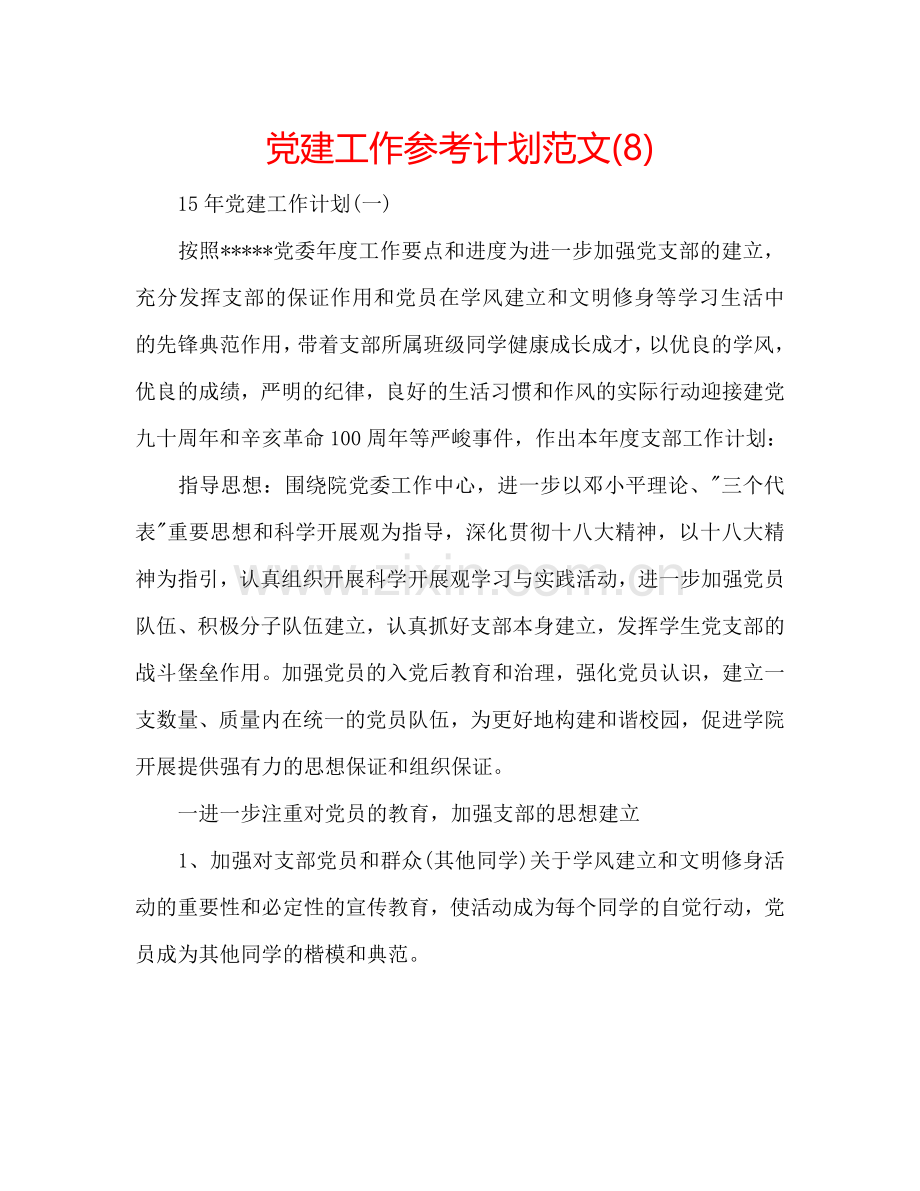 党建工作参考计划范文(8).doc_第1页