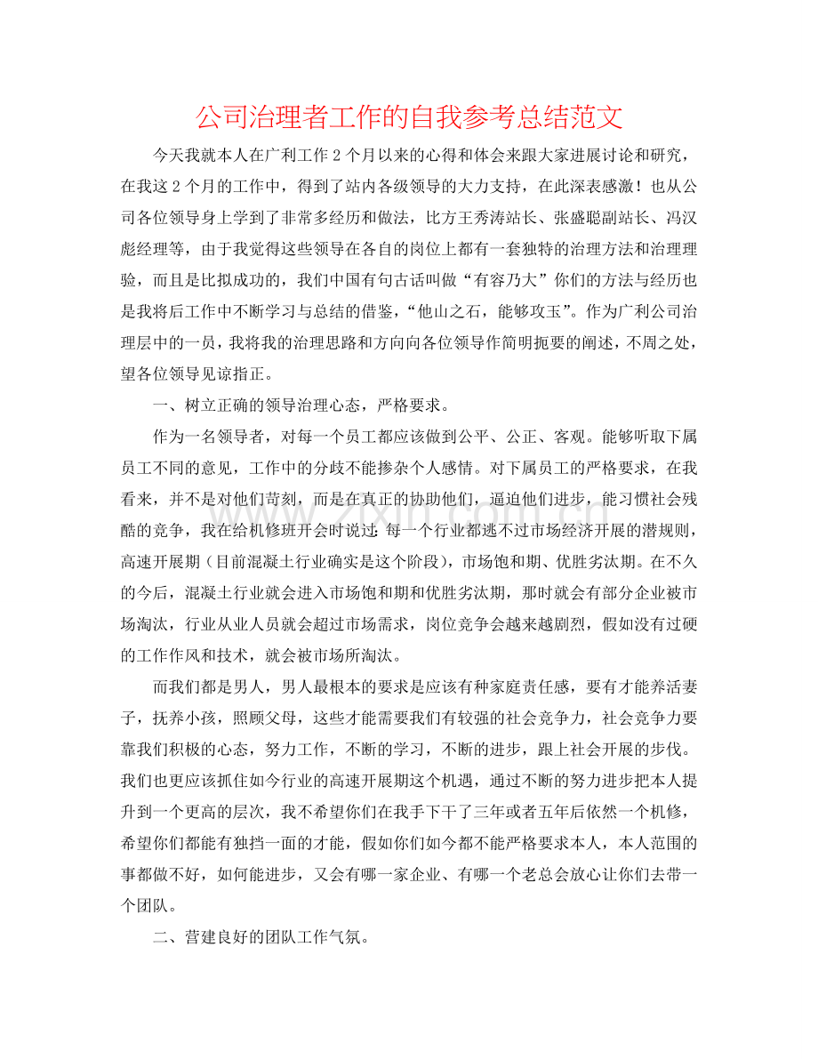 公司管理者工作的自我参考总结范文.doc_第1页