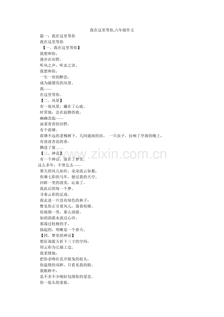 我在这里等你,六年级作文.doc_第1页
