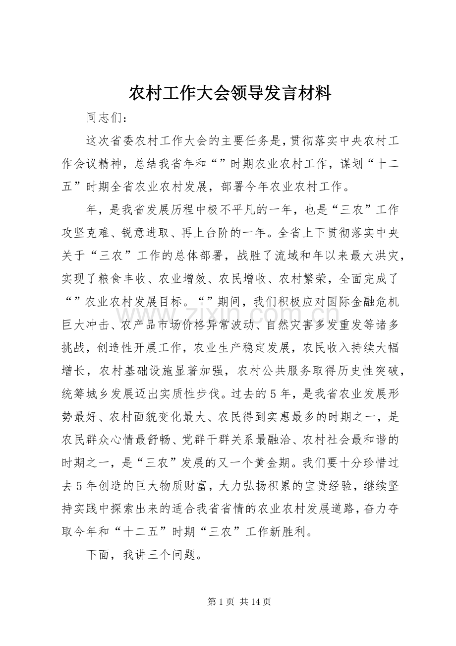 农村工作大会领导发言材料提纲.docx_第1页