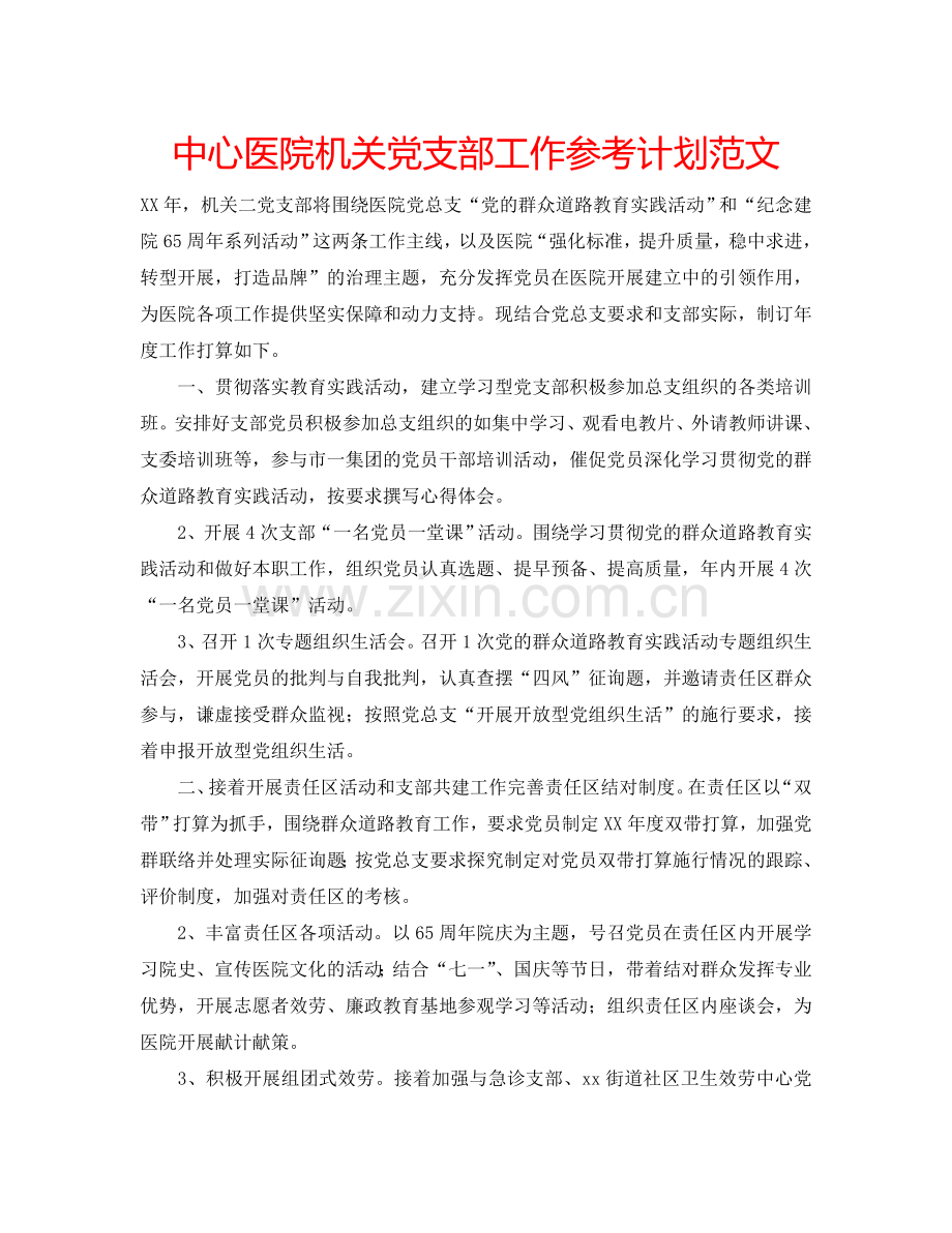 中心医院机关党支部工作参考计划范文.doc_第1页