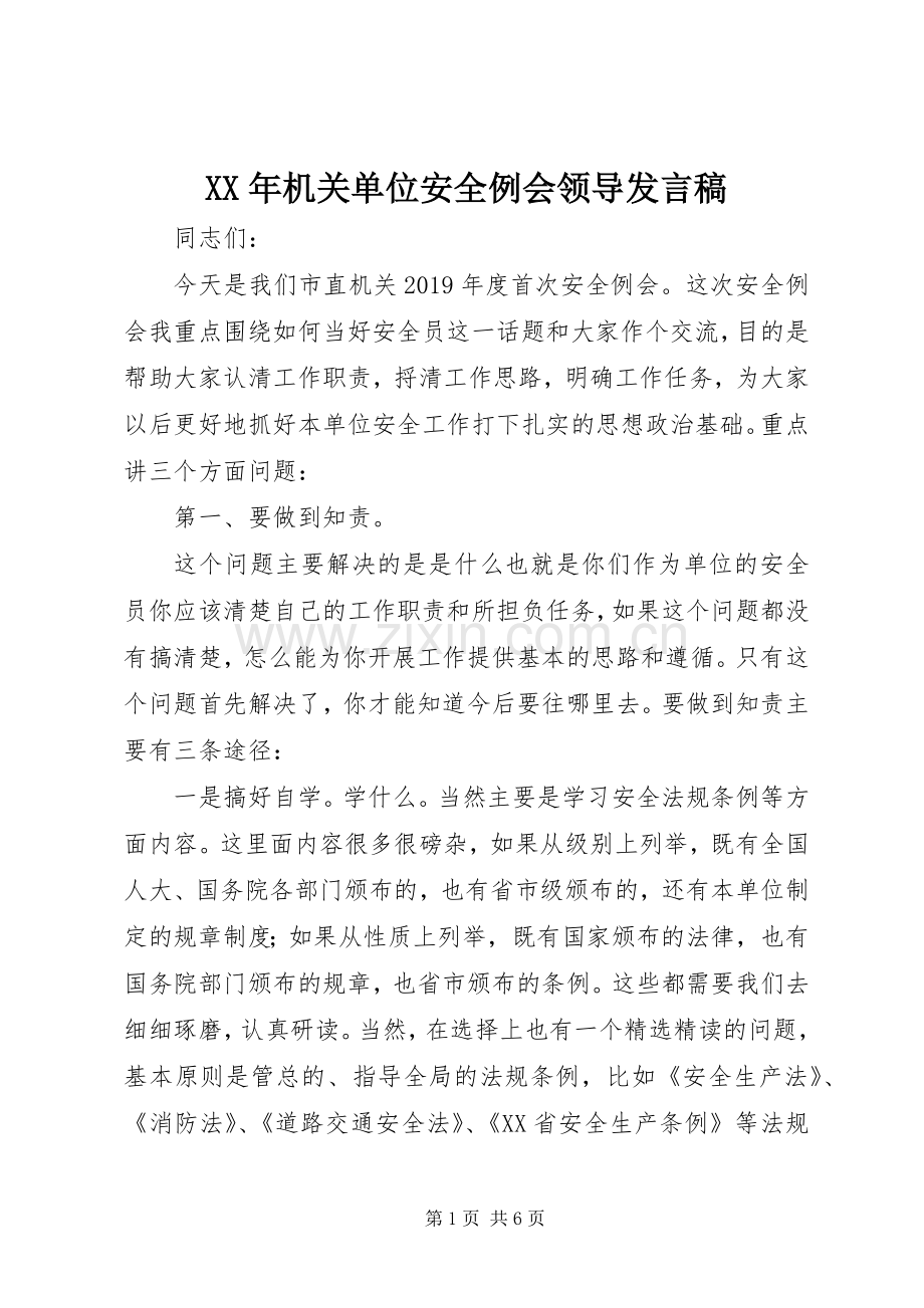 XX年机关单位安全例会领导发言.docx_第1页