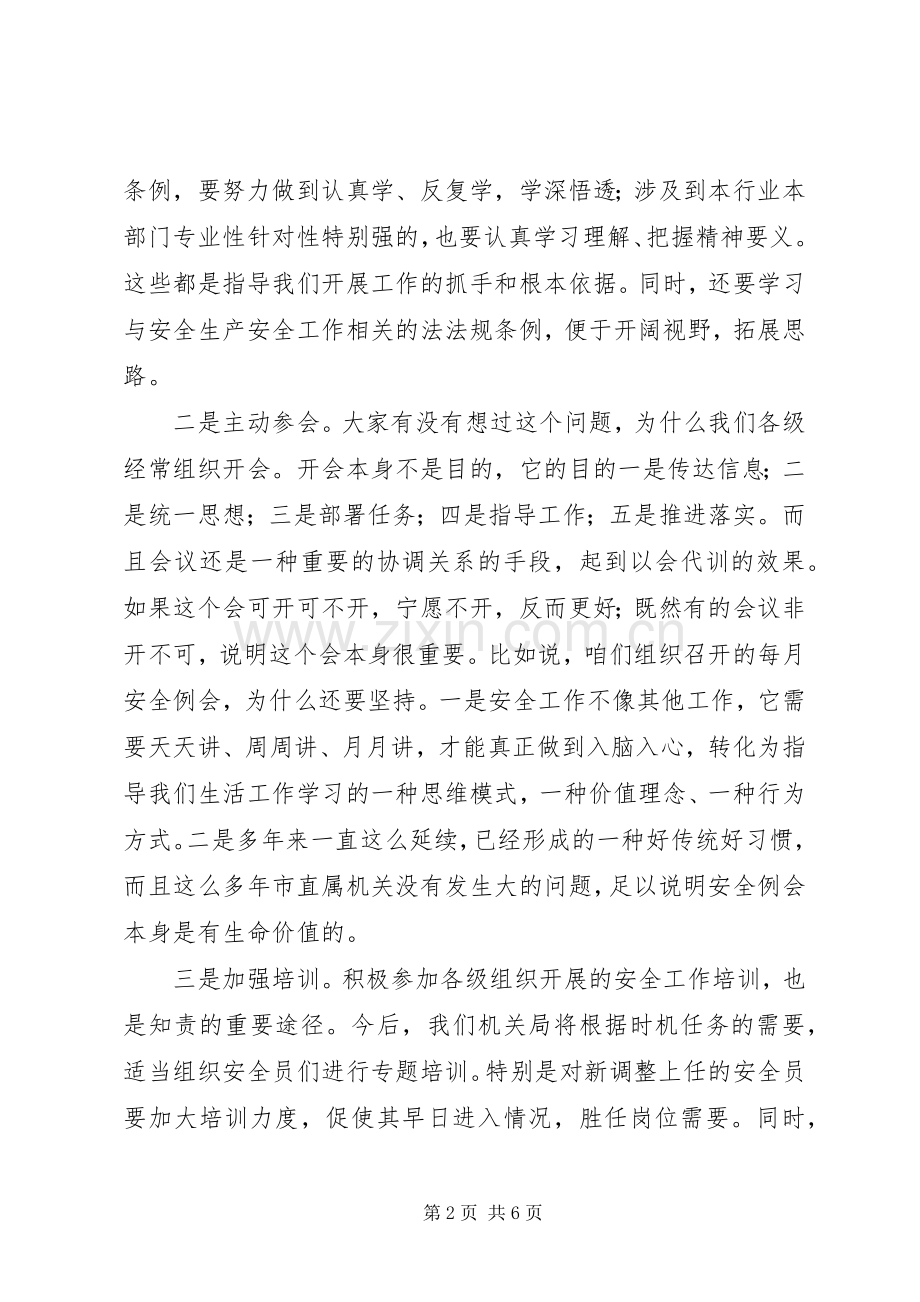 XX年机关单位安全例会领导发言.docx_第2页