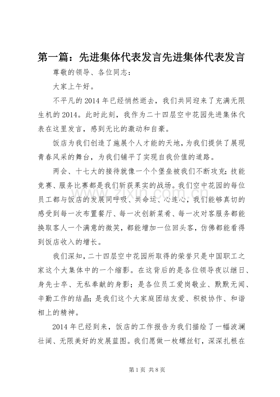 第一篇：先进集体代表发言稿先进集体代表发言稿.docx_第1页