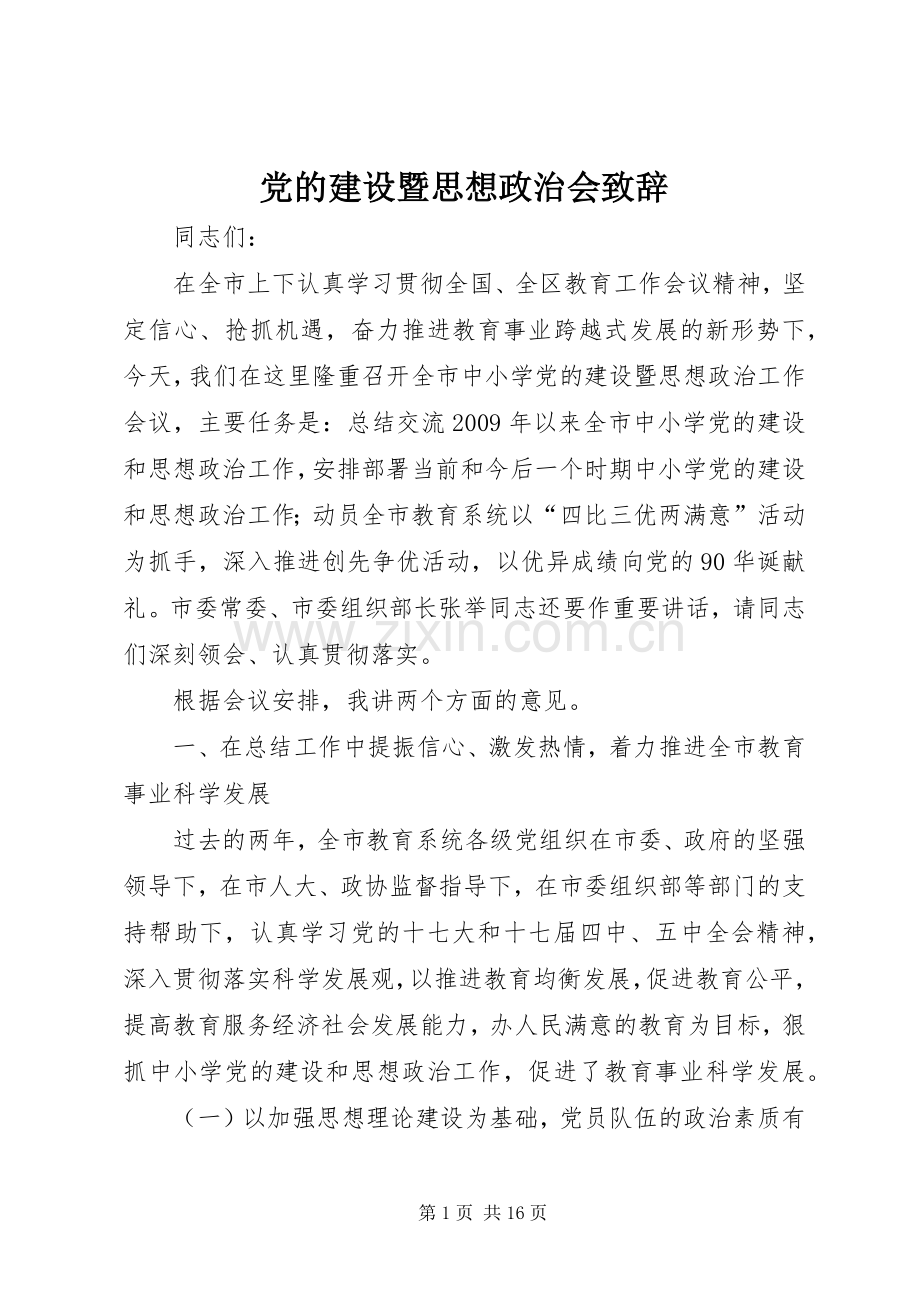 党的建设暨思想政治会演讲致辞.docx_第1页