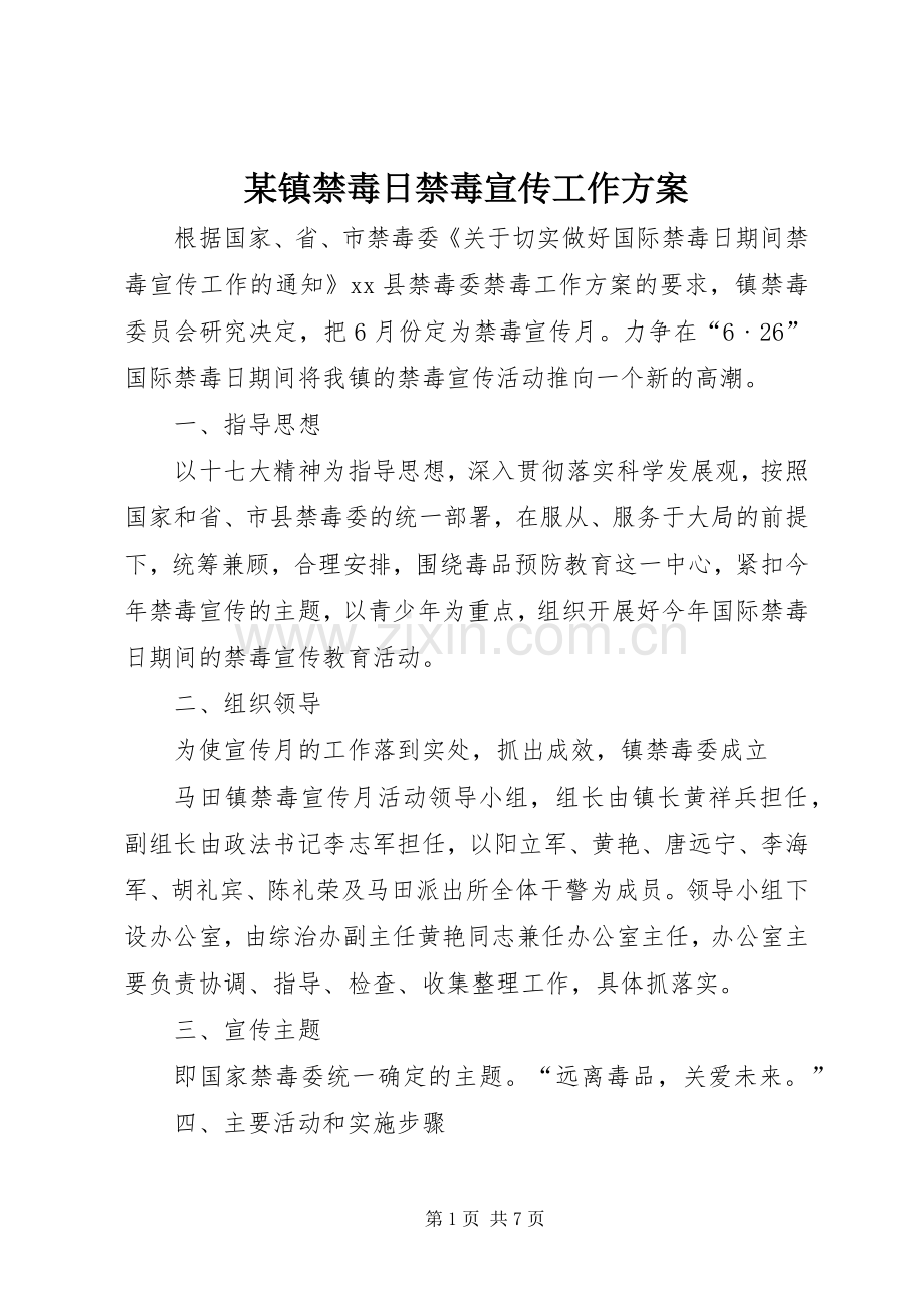 某镇禁毒日禁毒宣传工作实施方案 .docx_第1页