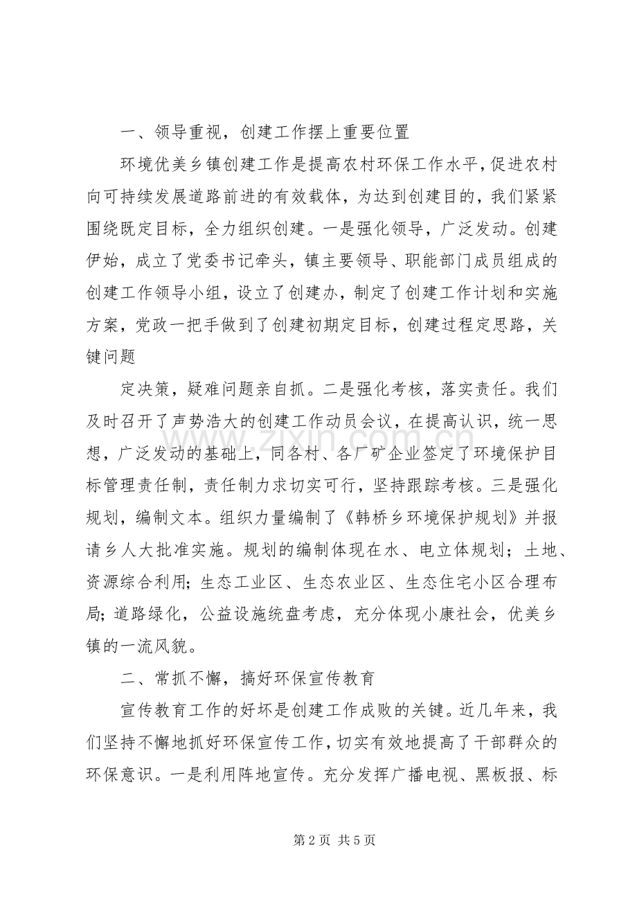 创建环境优美示范乡镇典型发言稿 (2).docx_第2页