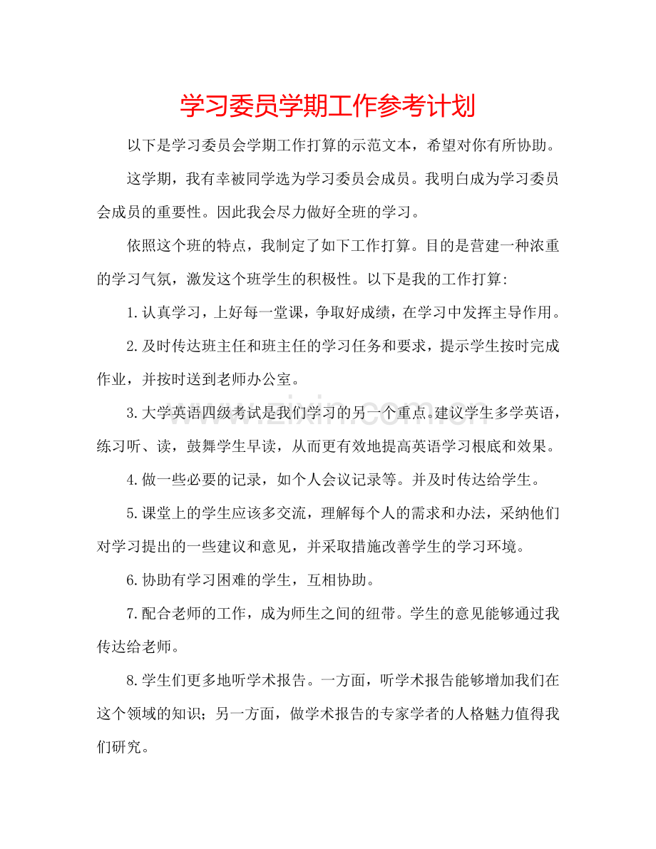 学习委员学期工作参考计划.doc_第1页
