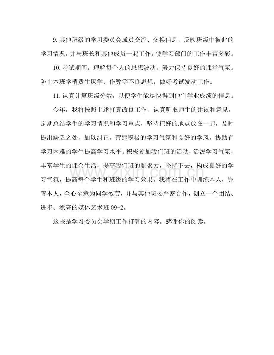学习委员学期工作参考计划.doc_第2页