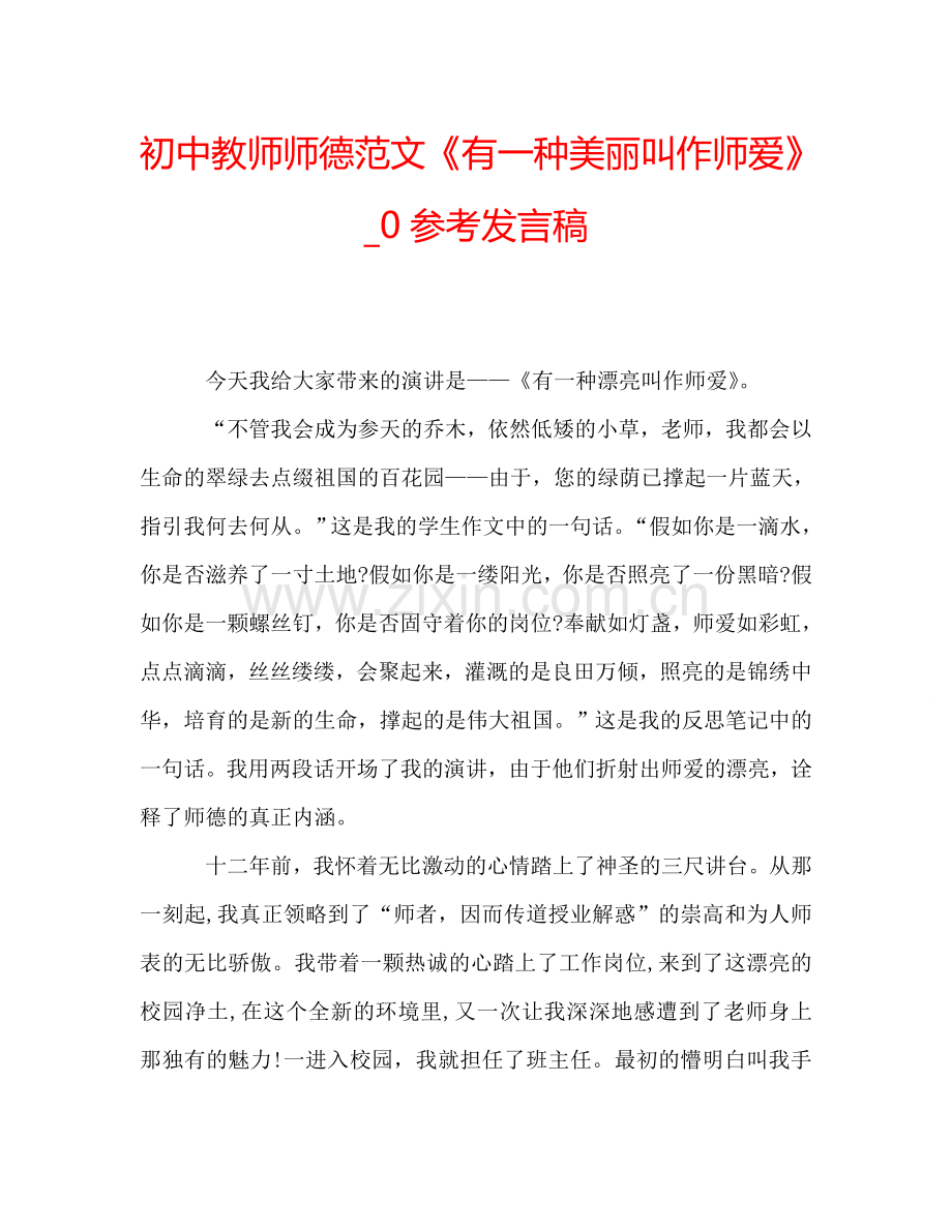 初中教师师德范文《有一种美丽叫作师爱》-0参考发言稿.doc_第1页