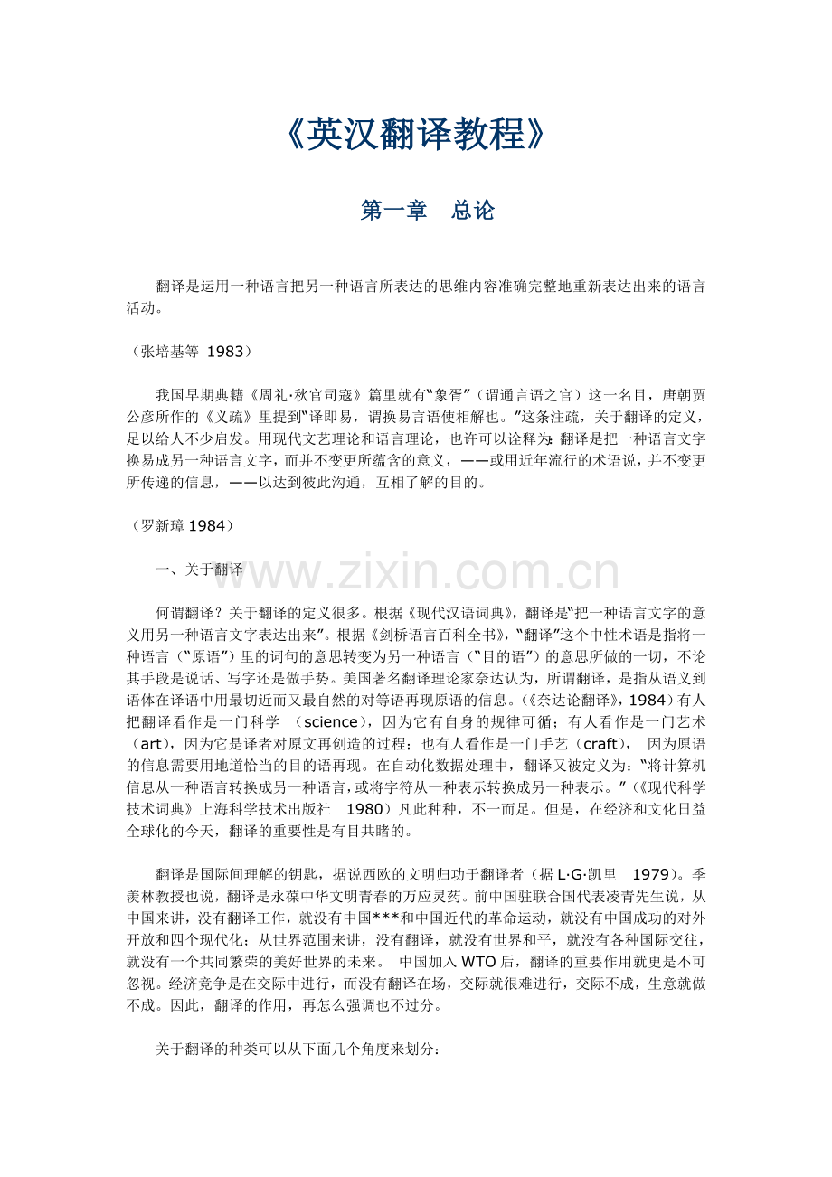 英汉翻译教程.doc_第1页