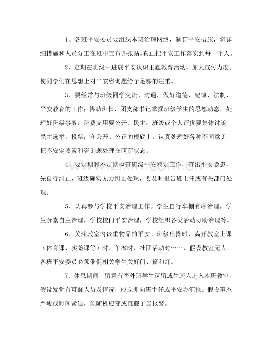 班主任工作范文班级安全委员职责.doc_第2页
