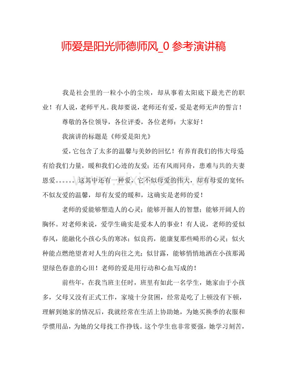 师爱是阳光师德师风-0参考演讲稿.doc_第1页
