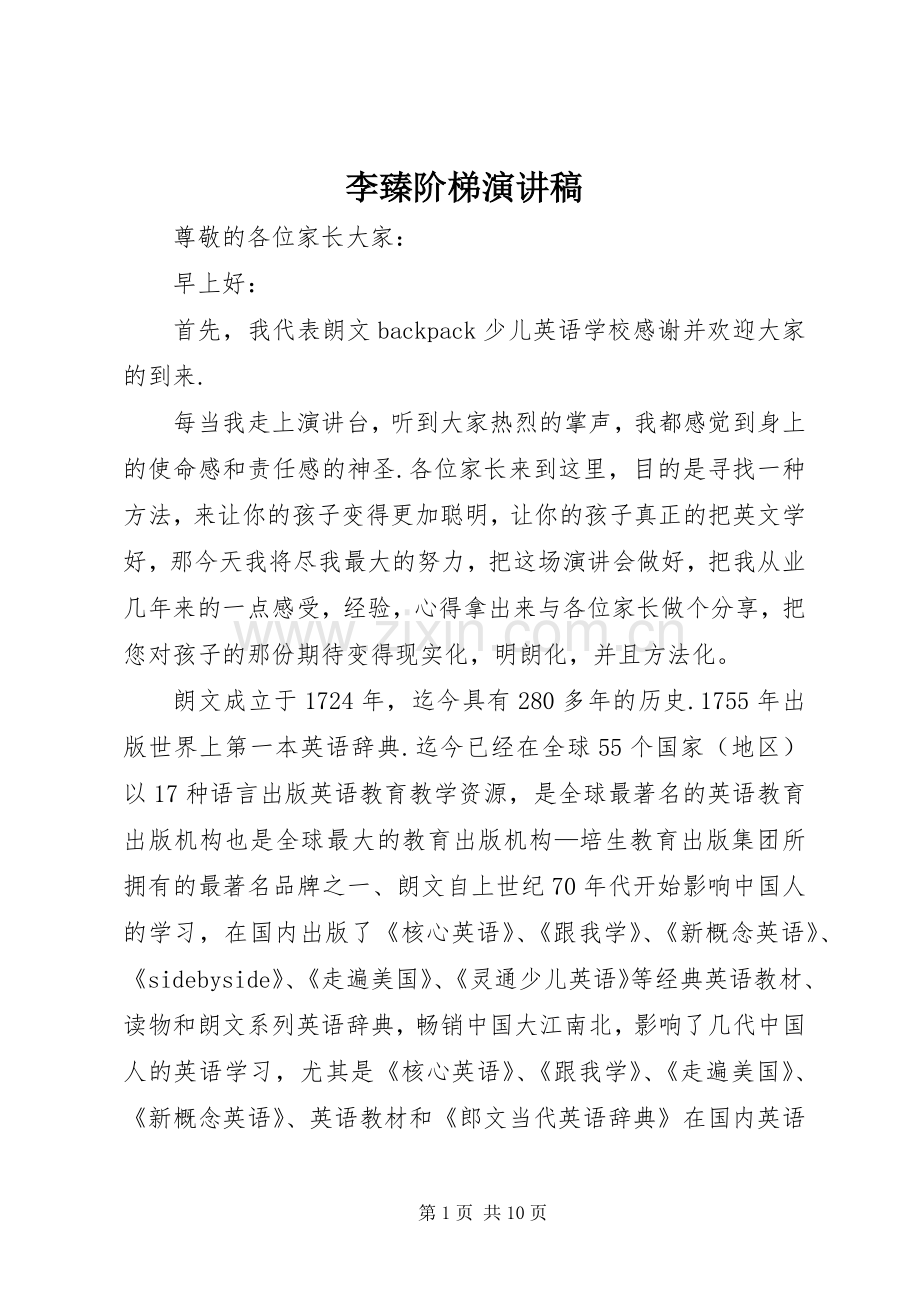李臻阶梯演讲稿.docx_第1页