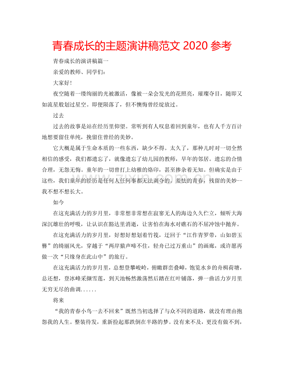 青春成长的主题演讲稿范文2024参考.doc_第1页
