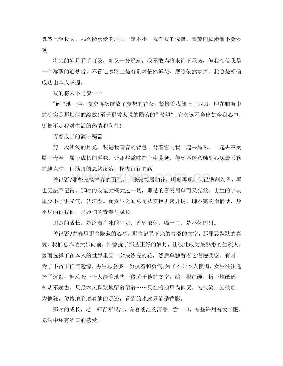 青春成长的主题演讲稿范文2024参考.doc_第2页