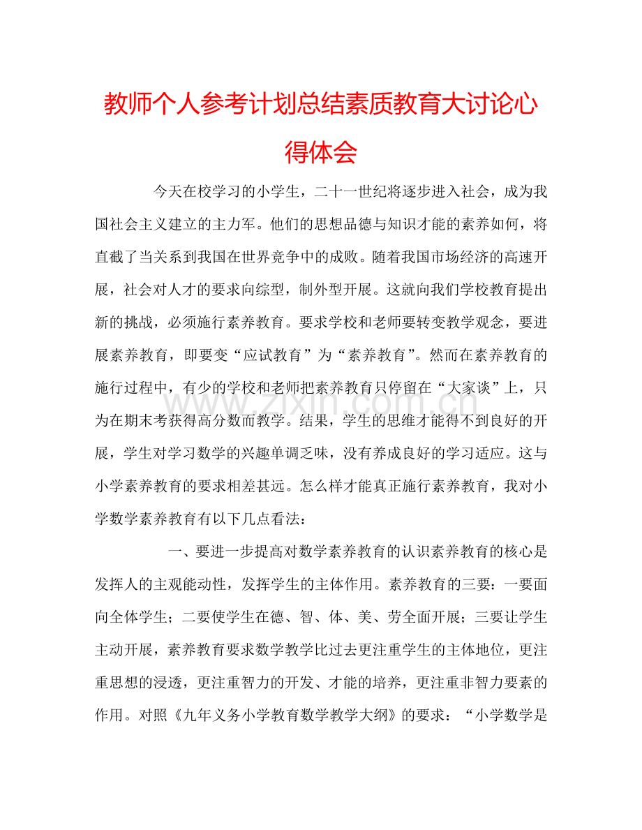 教师个人参考计划总结素质教育大讨论心得体会.doc_第1页