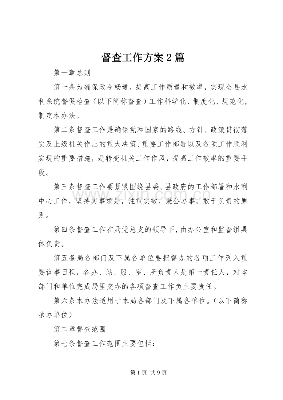 督查工作实施方案2篇.docx_第1页