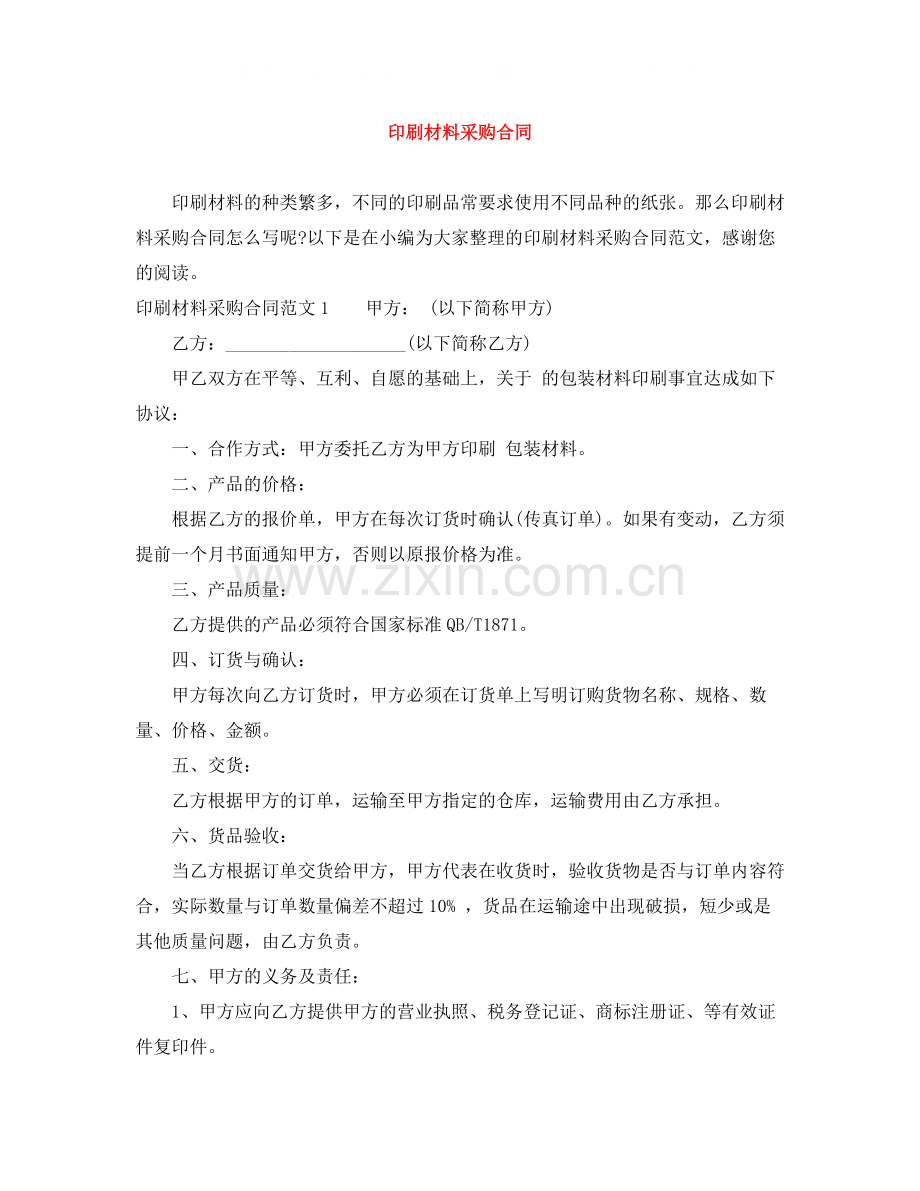 印刷材料采购合同.docx_第1页