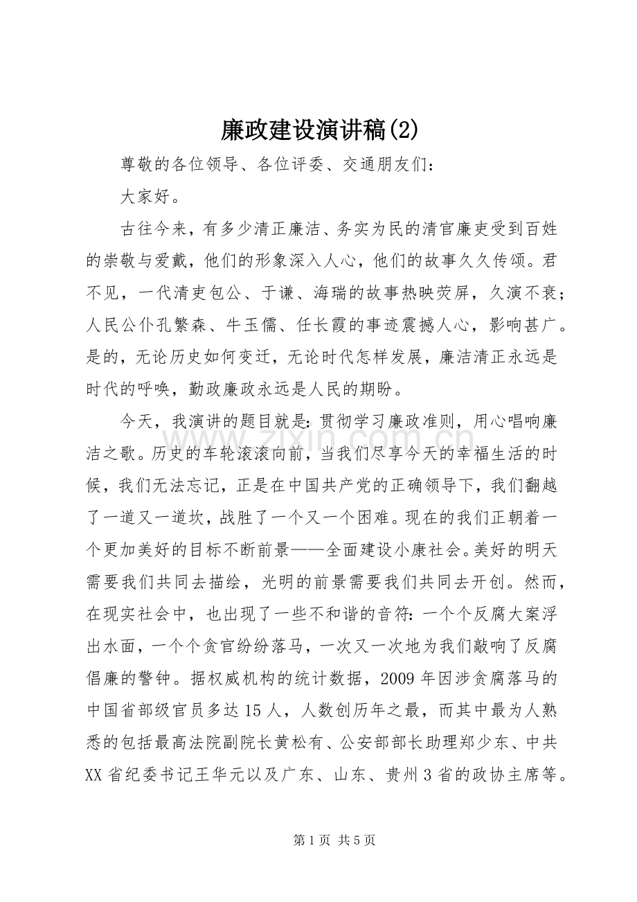 廉政建设演讲.docx_第1页
