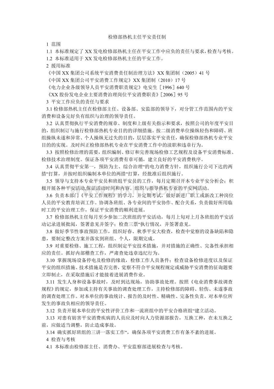检修部热机主任安全责任制.doc_第1页