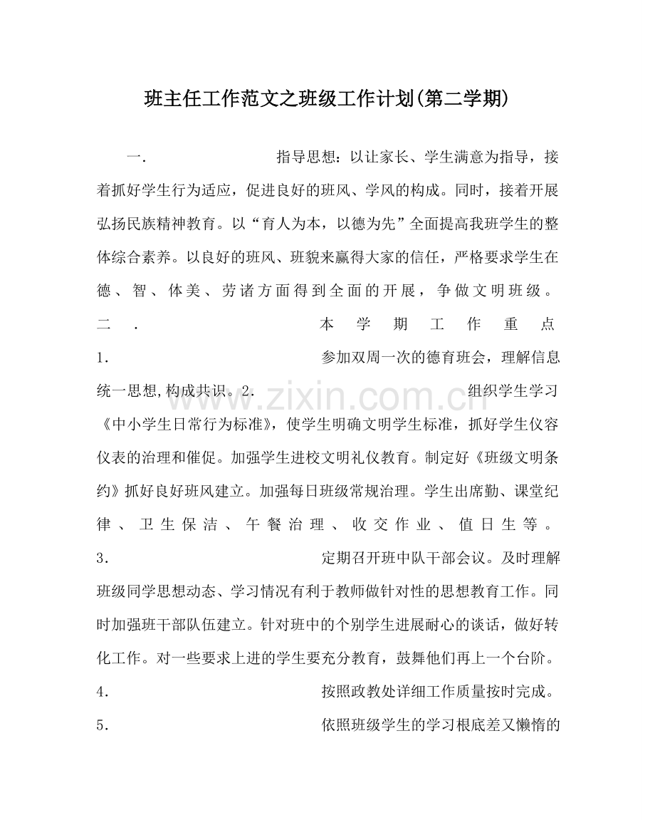 班主任工作范文班级工作计划(第二学期).doc_第1页