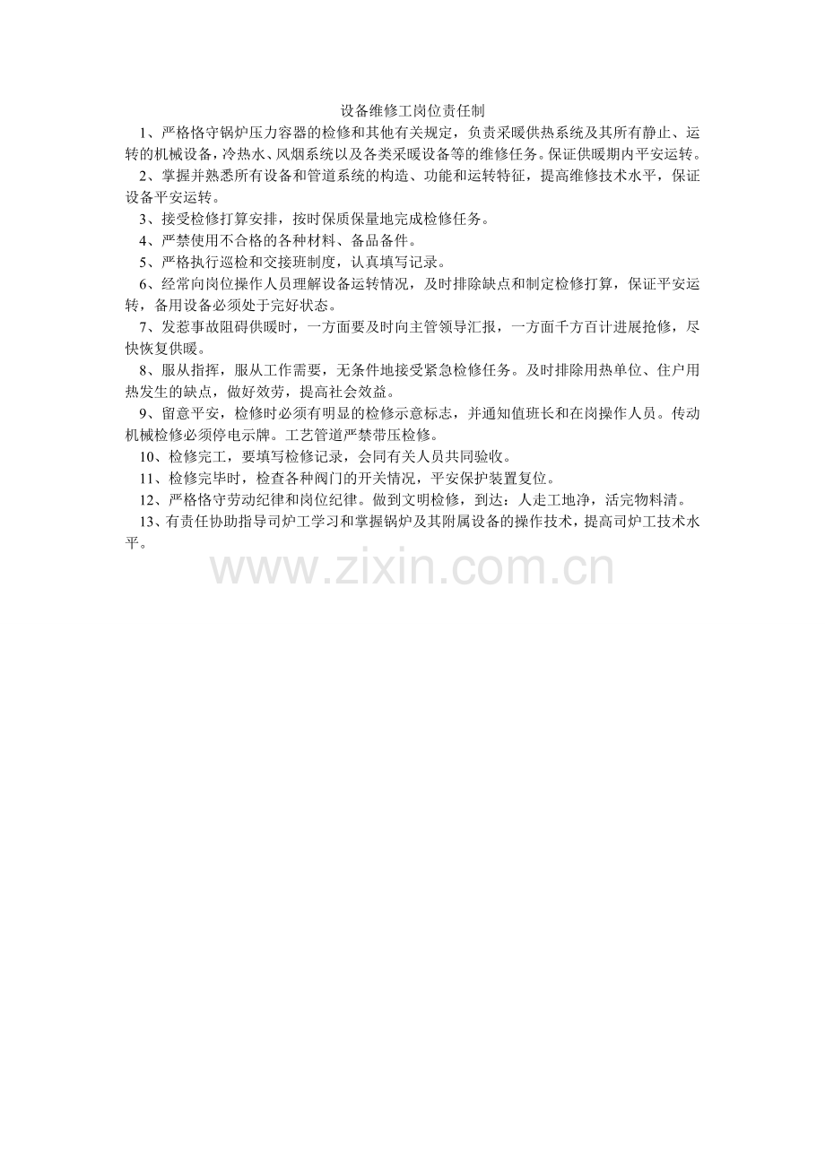 设备维ۥ修工岗位责任制.doc_第1页