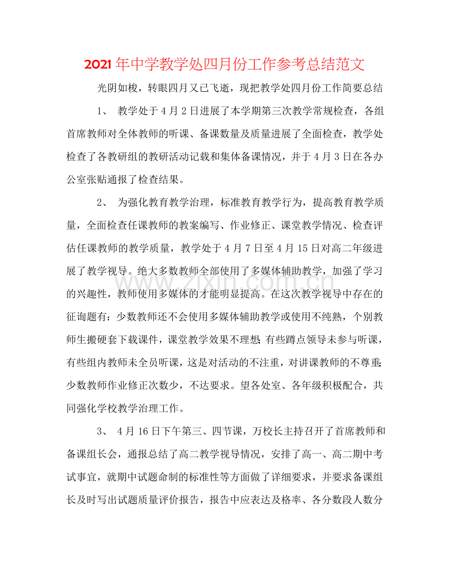 2024年中学教学处四月份工作参考总结范文.doc_第1页